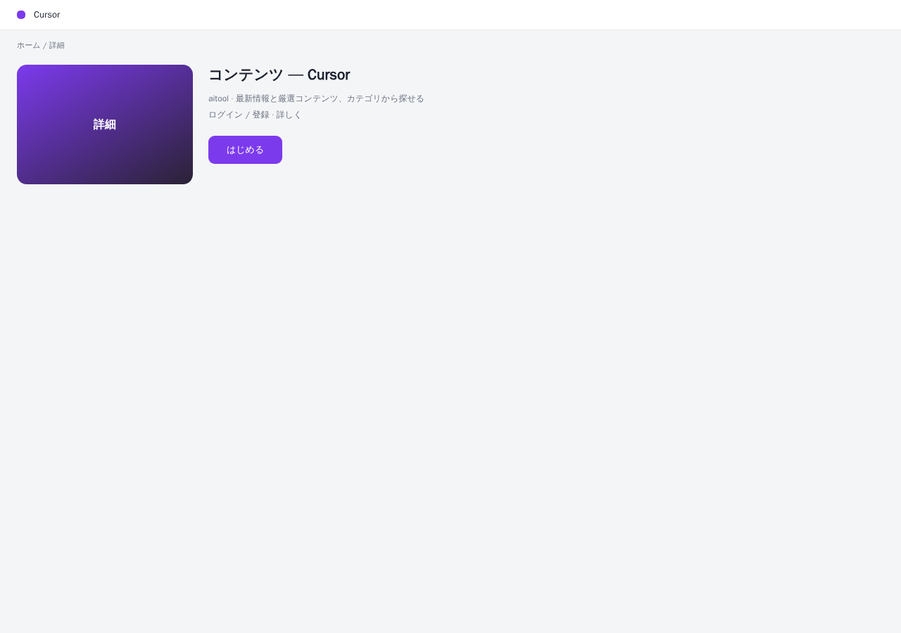 Cursor 平台界面预览 - 内容/详情界面示意